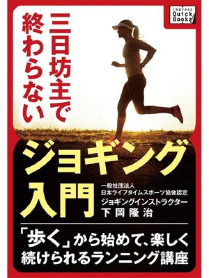 cover image of 三日坊主で終わらないジョギング入門 ～｢歩く｣から始めて、楽しく続けられるランニング講座～